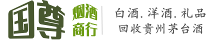 忻州国尊烟酒商行